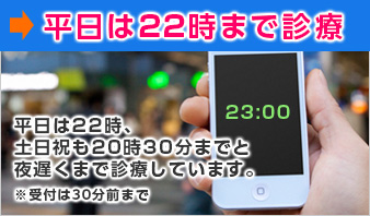 平日は22時まで診療