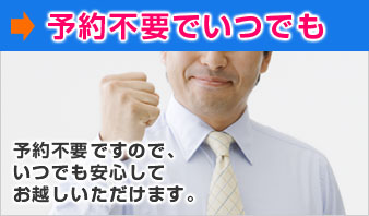 予約不要でいつでも