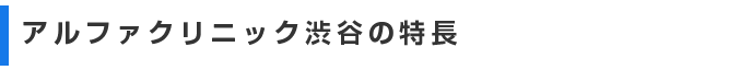 アルファクリニック渋谷の特長